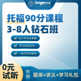 托福90分课程3-8人钻石班