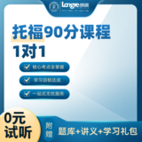 托福90分课程1对1