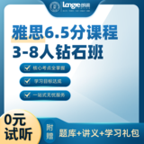 雅思6.5分课程3-8人钻石班