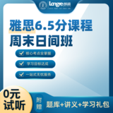雅思6.5分课程周末日间班