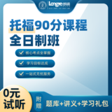 托福90分课程全日制班