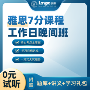 雅思7分课程工作日晚间班