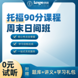托福90分课程周末日间班