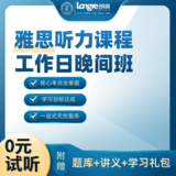 雅思听力课程工作日晚间班