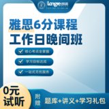 雅思6分课程工作日晚间班