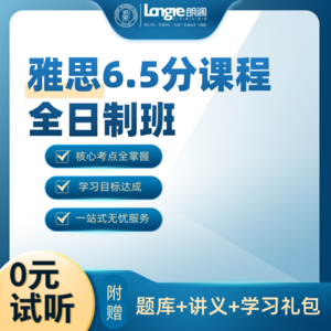 雅思6.5分课程全日制班