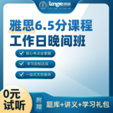 雅思6.5分课程工作日晚间班
