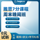 雅思7分课程周末晚间班