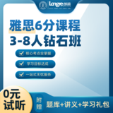 雅思6分课程3-8人钻石班