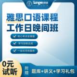 雅思口语课程工作日晚间班